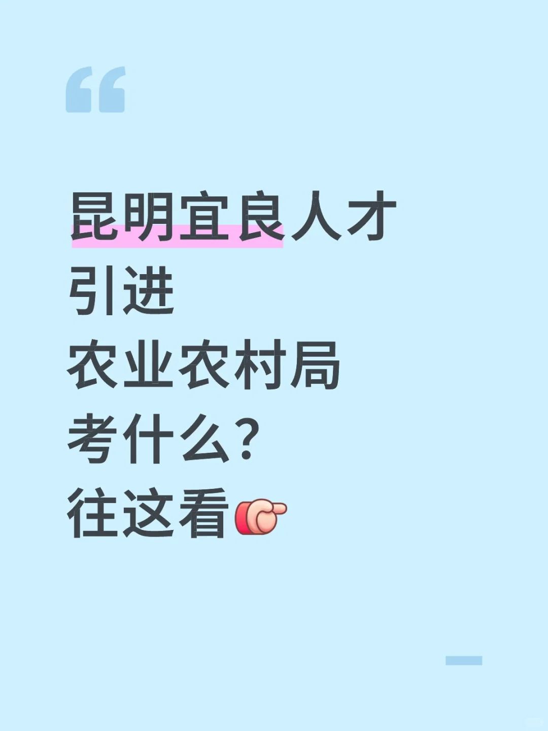 昆明宜良人才引进农业农村局考什么？