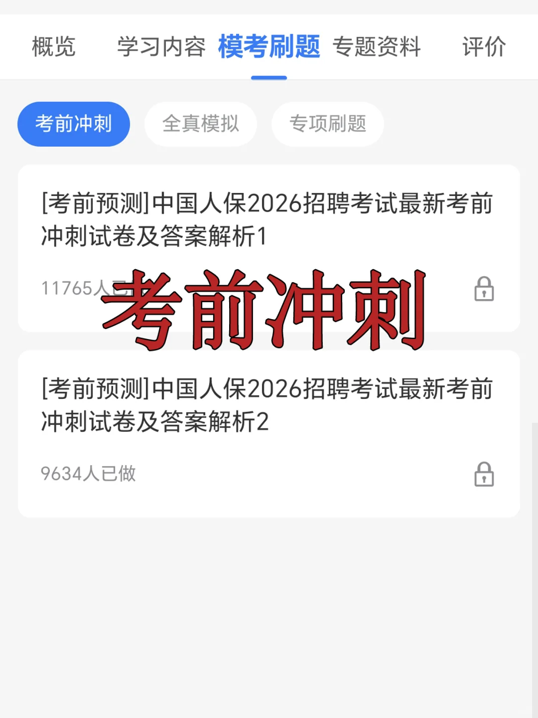中国人保笔试其实挺水的！无非就这几套卷