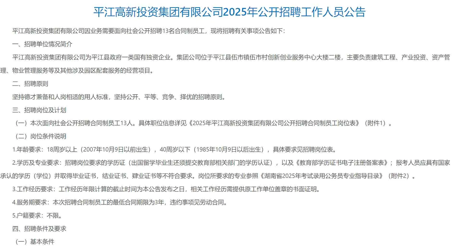 国有独资！2025年湖南高新投资集团招聘13名