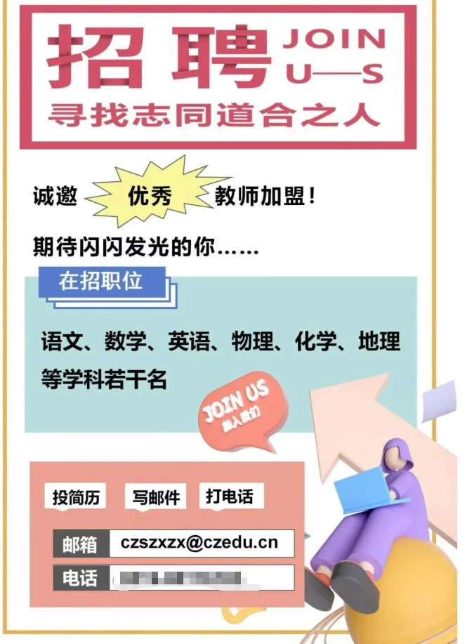 常州市正行中学公开招聘公告＋校招预热