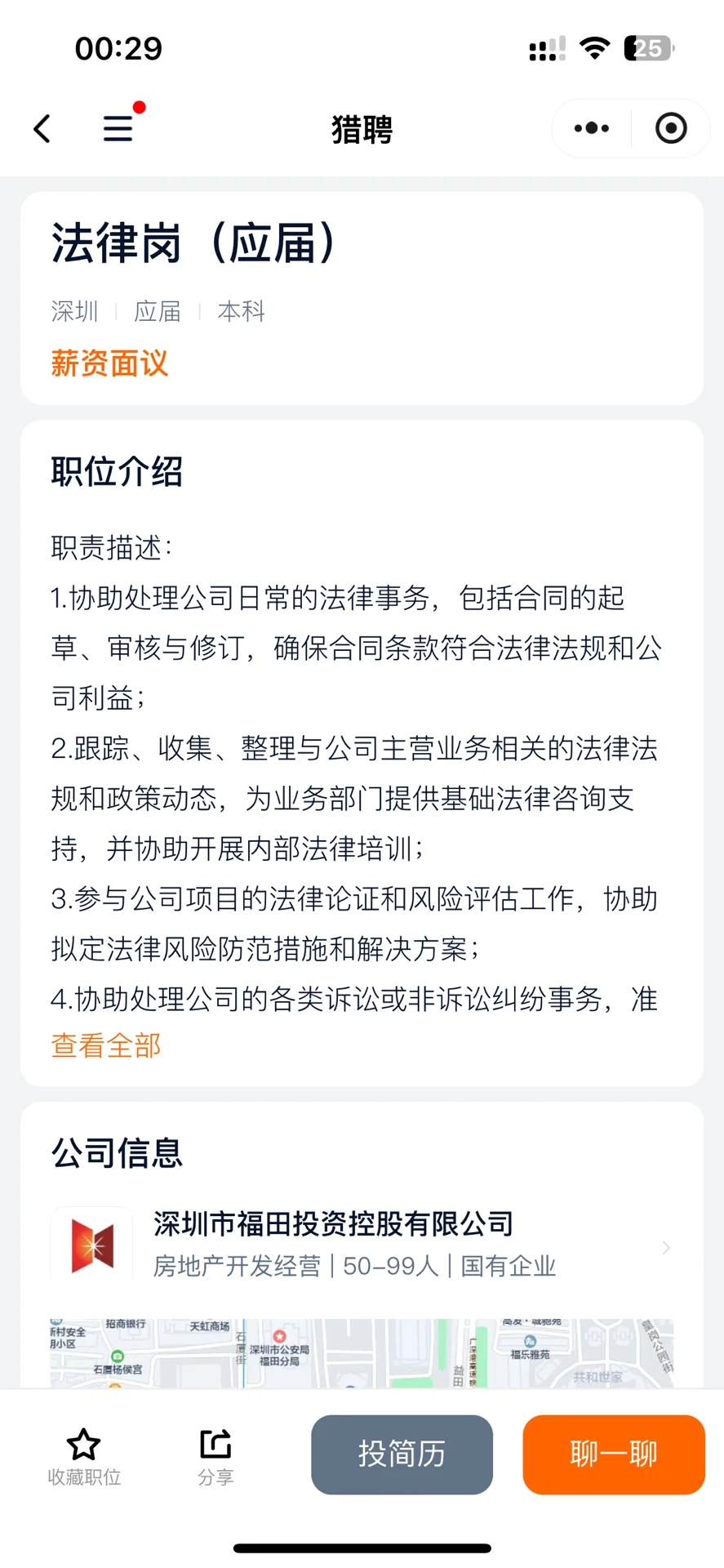 深圳福田投资控股招聘应届法律岗