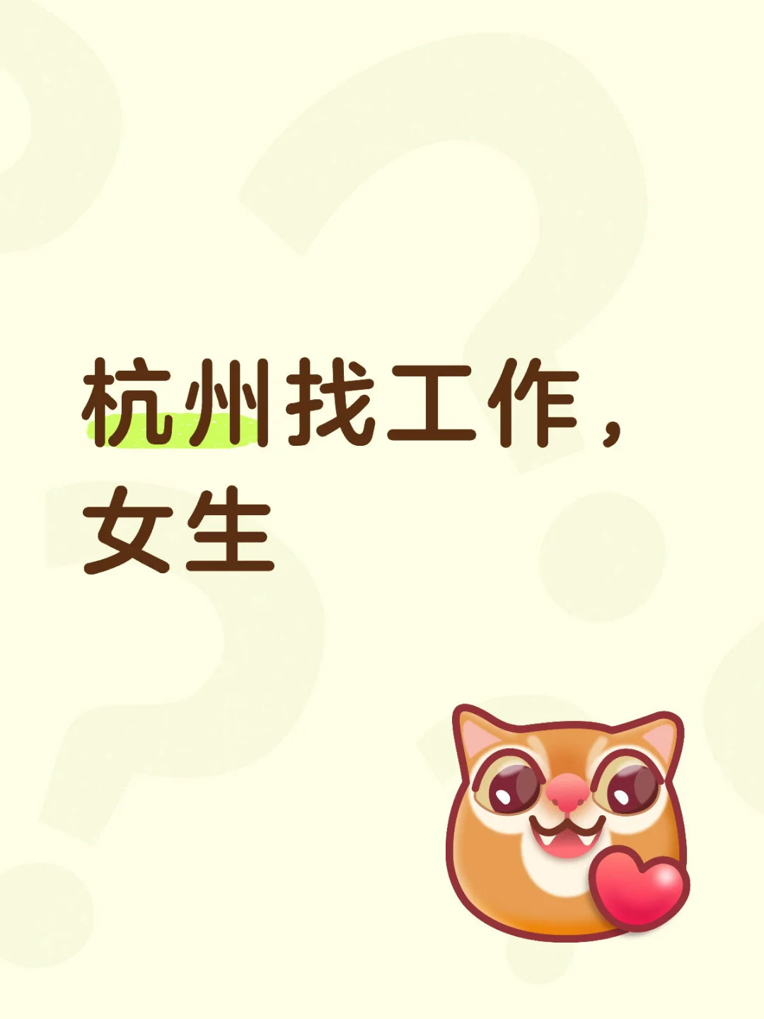 来杭州找工作