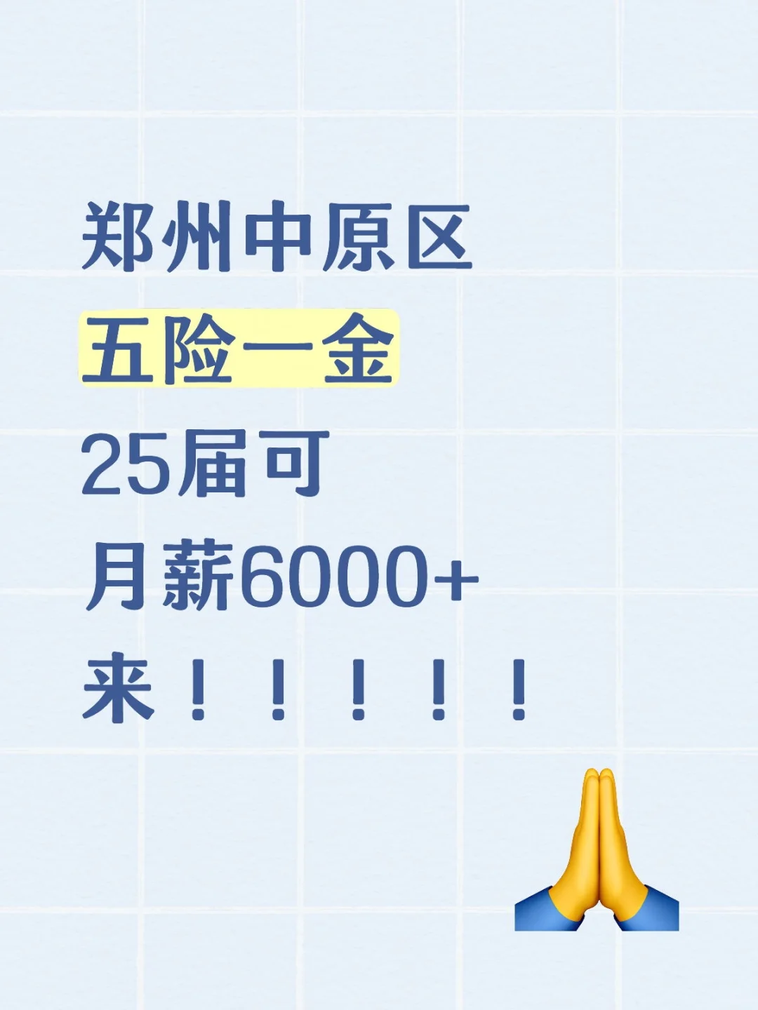 郑州中原区五险一金25届可月薪6000+来！
