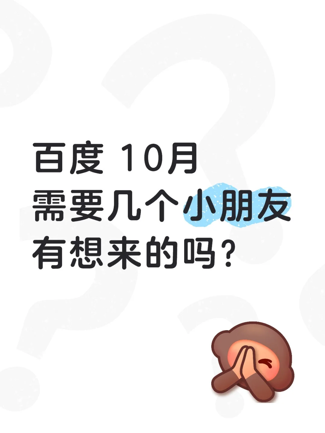 百度10月需要几个实习生，有愿意来的吗？