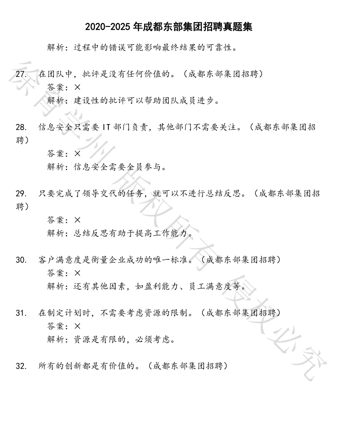 成都东部集团招聘笔试真题