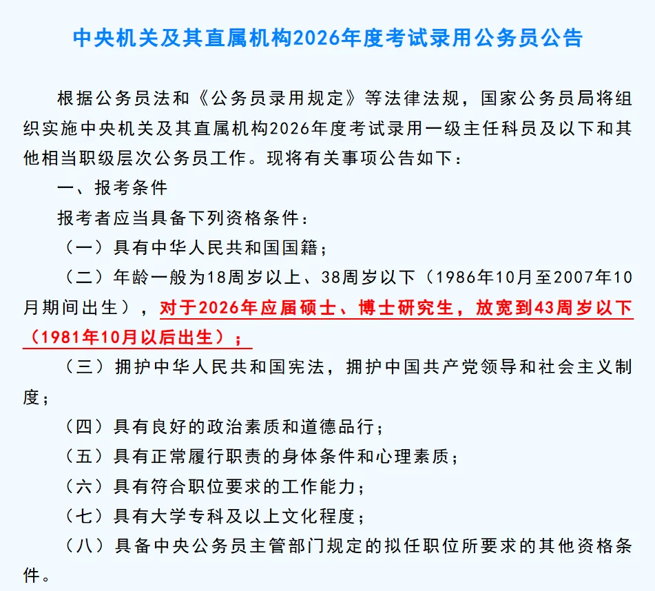 已筛选农学｜中央机关26年公务员公告｜快看