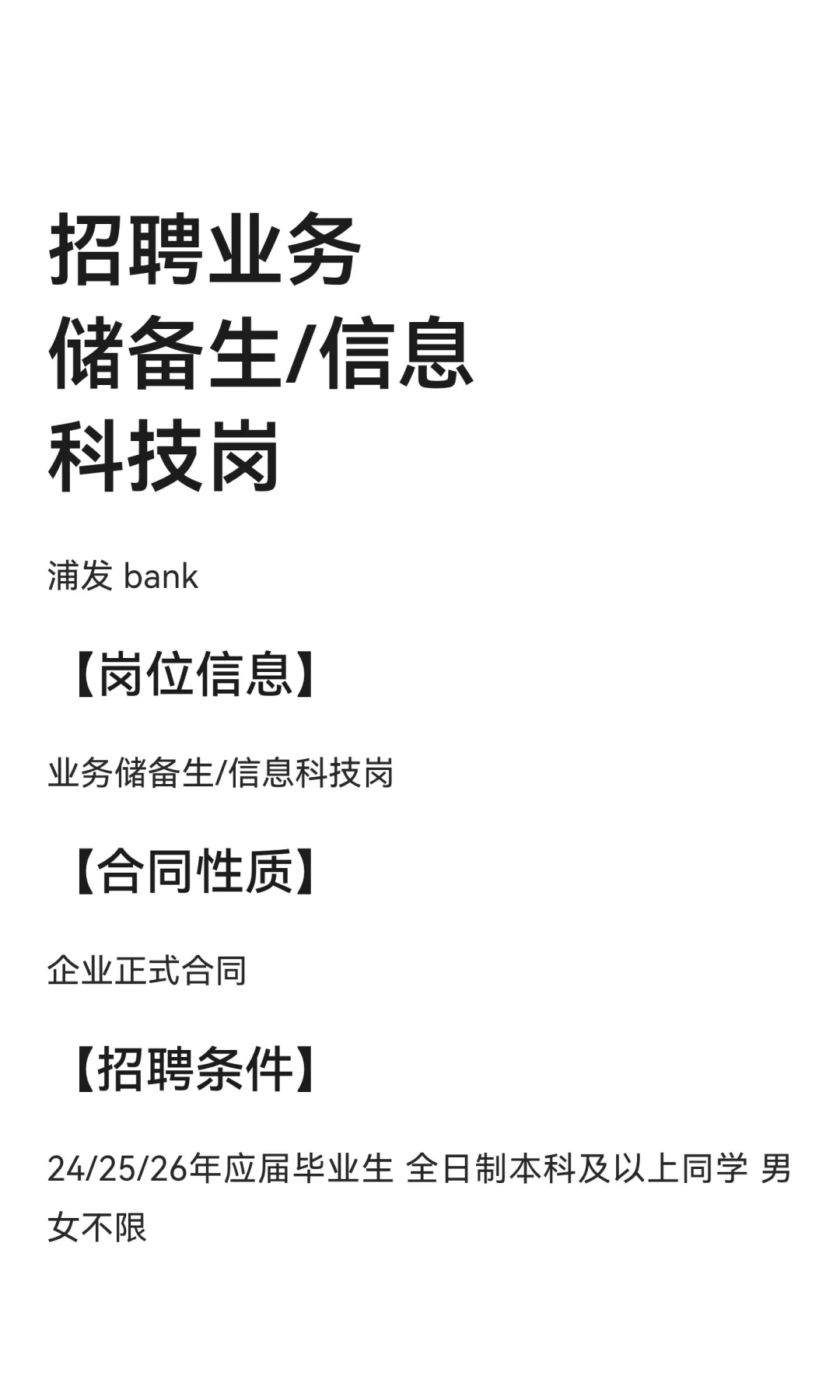 招聘业务储备生/信息科技岗