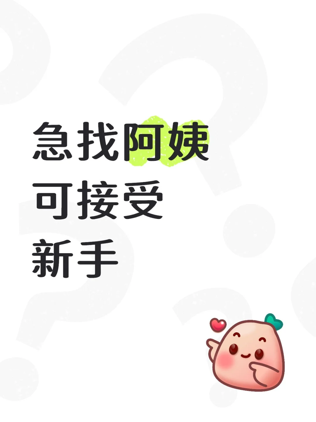 急找阿姨