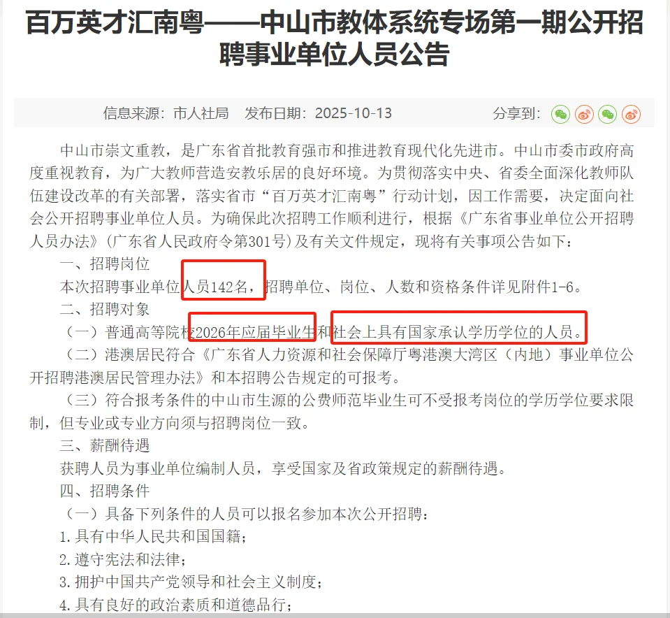 中山教师编招142人！6大考点可选