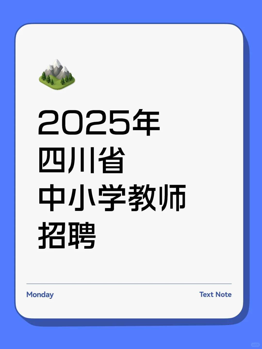 2025年四川省中小学教师招聘（有编制）
