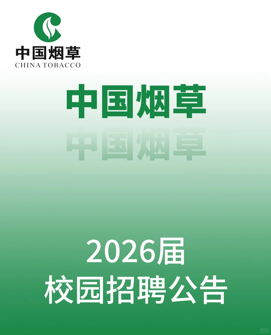 中国烟草2026校园招聘公告
