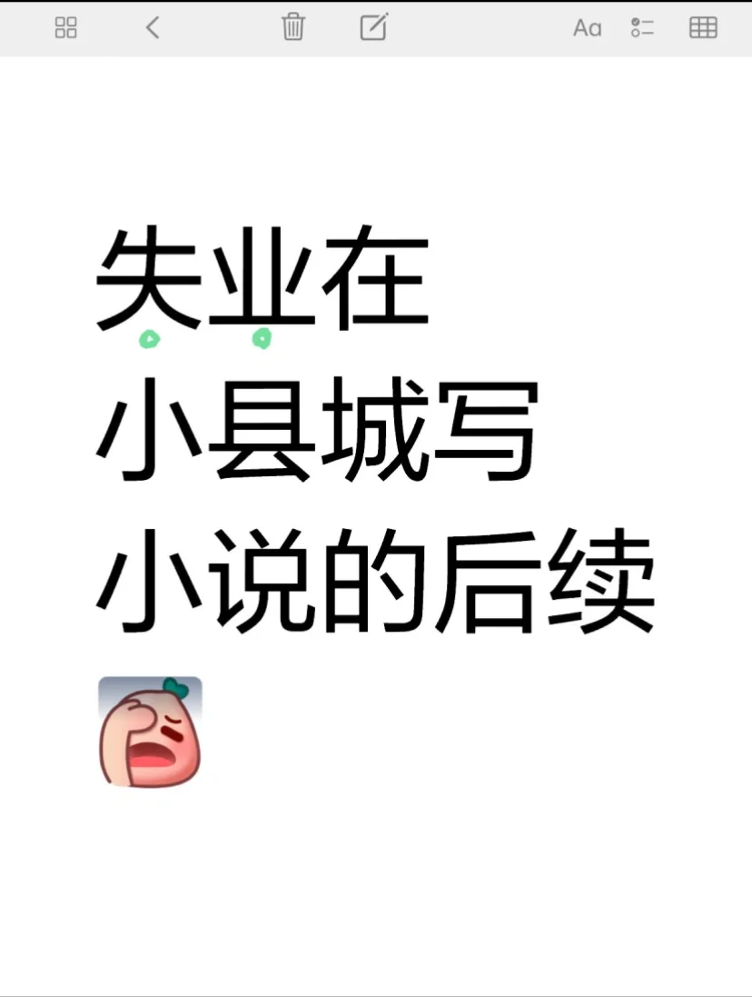 失业在小县城写小说的后续