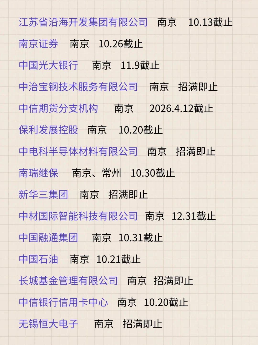 南京秋招节后开始捡漏！还有免笔试