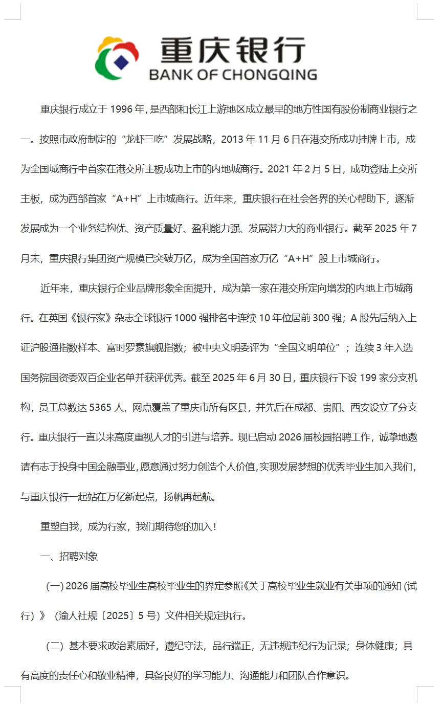 重庆银行招聘
