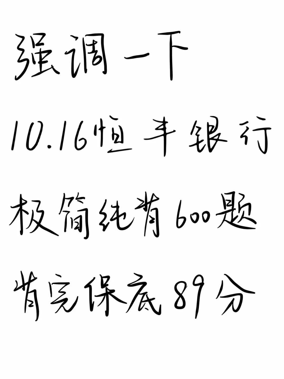 强调一下，10.16恒丰银行笔试，就这极简600题