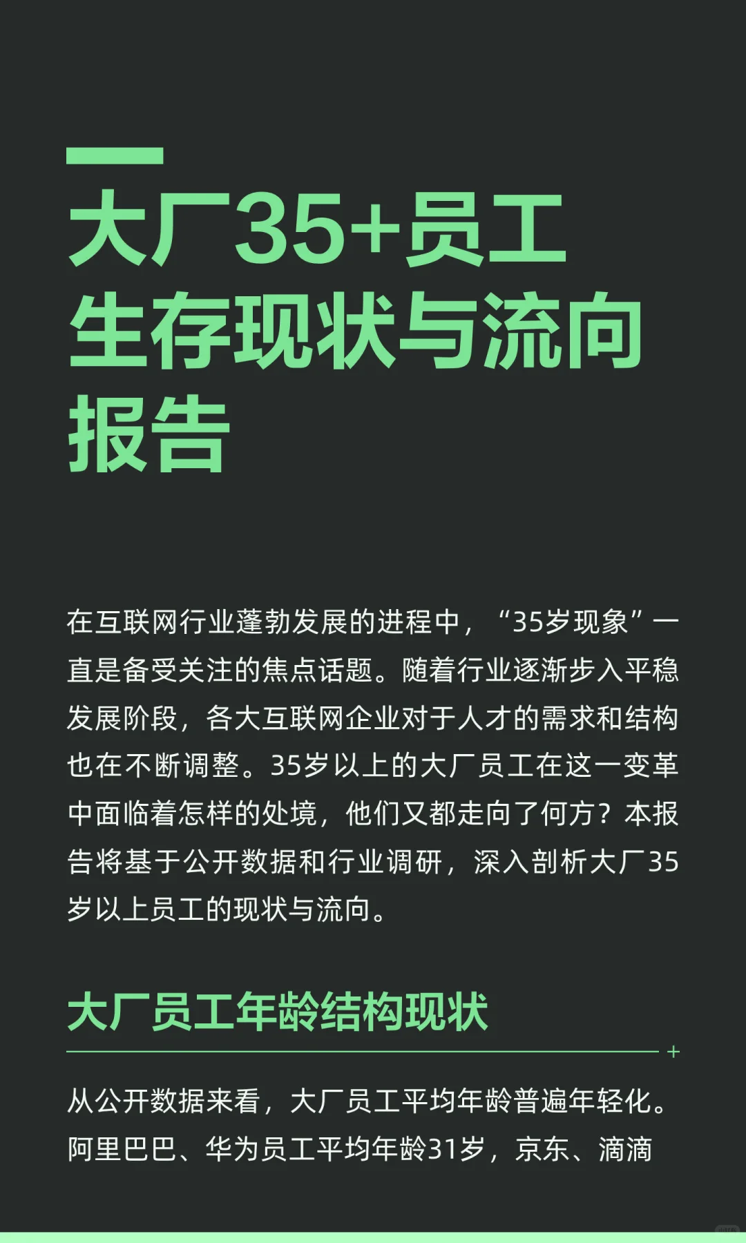 大厂35+员工生存现状与流向报告