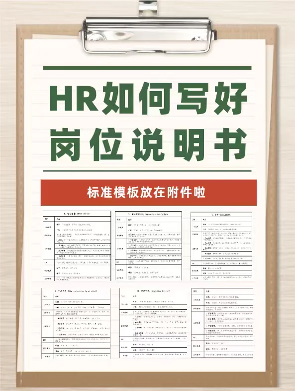 🌟HR必看｜5步写出专业又精准的岗位说明