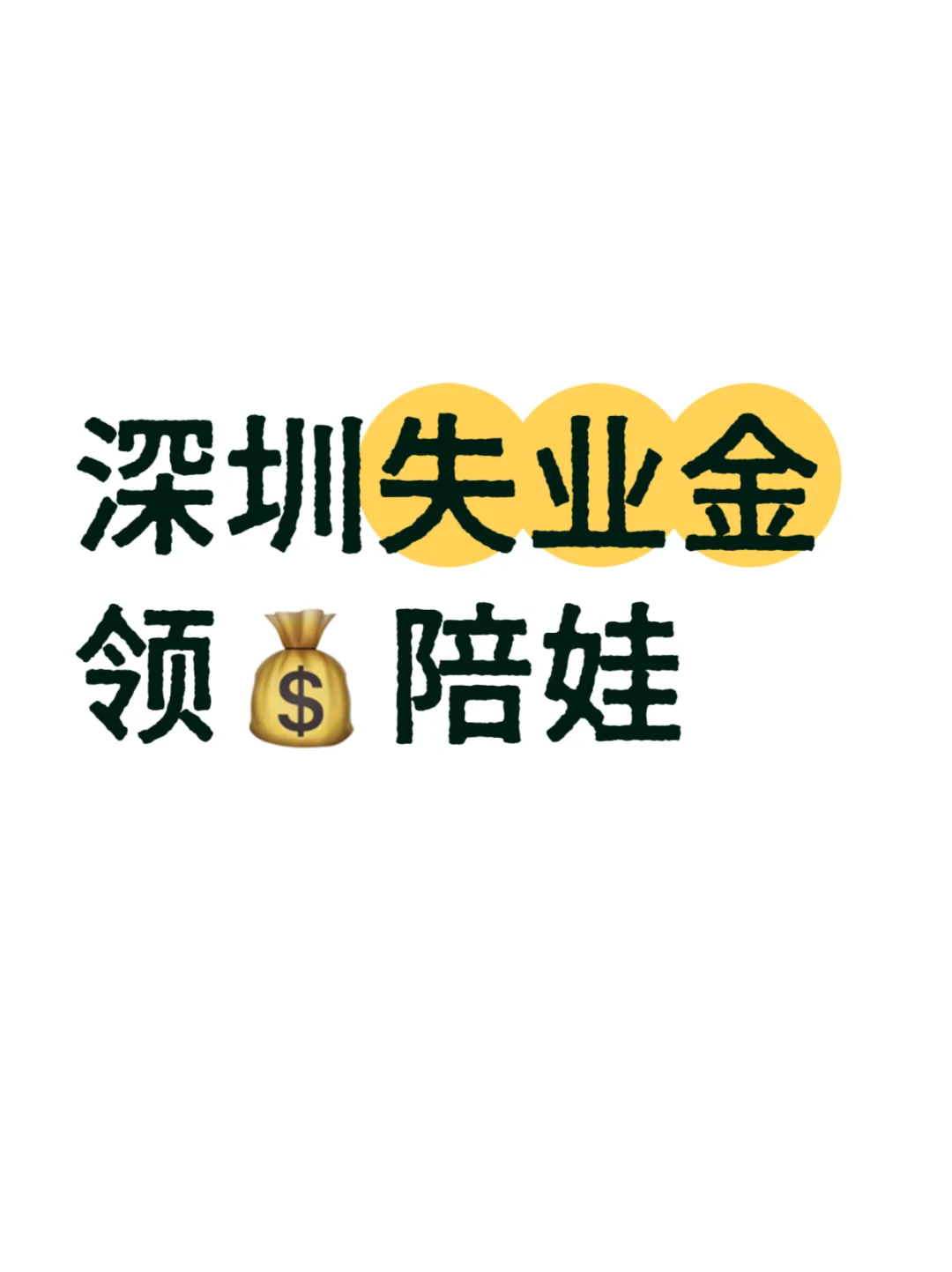 深圳失业金|手把手教你领💰陪娃（附详图）