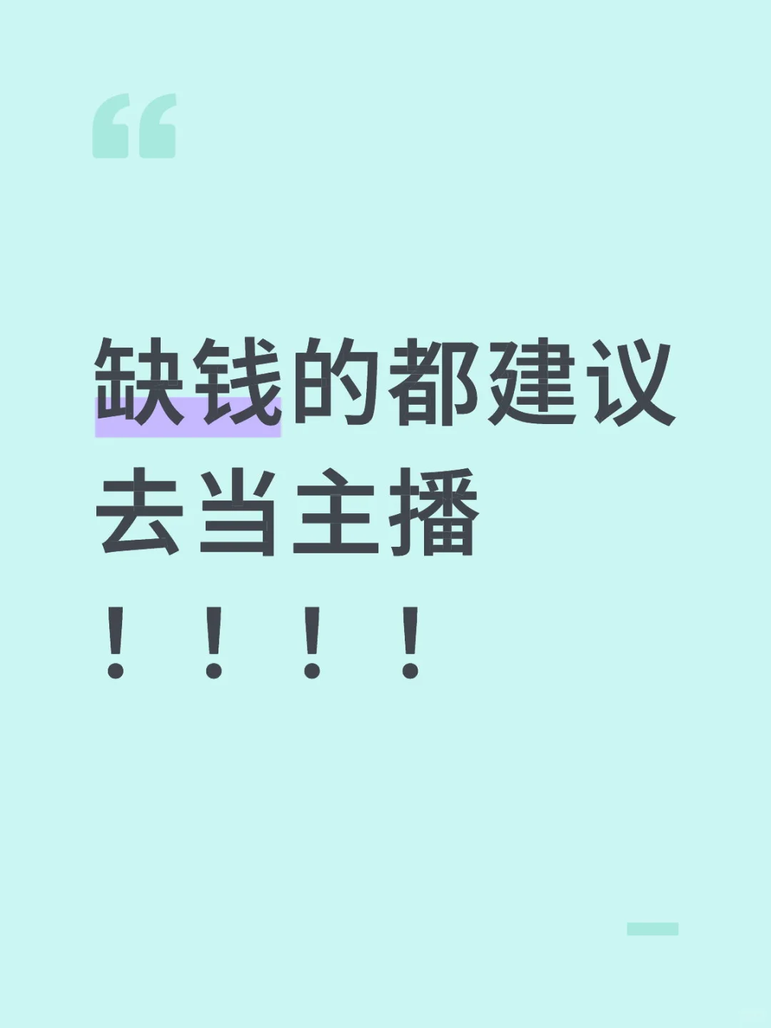 缺💰的都建议去当主播不缺的就算了