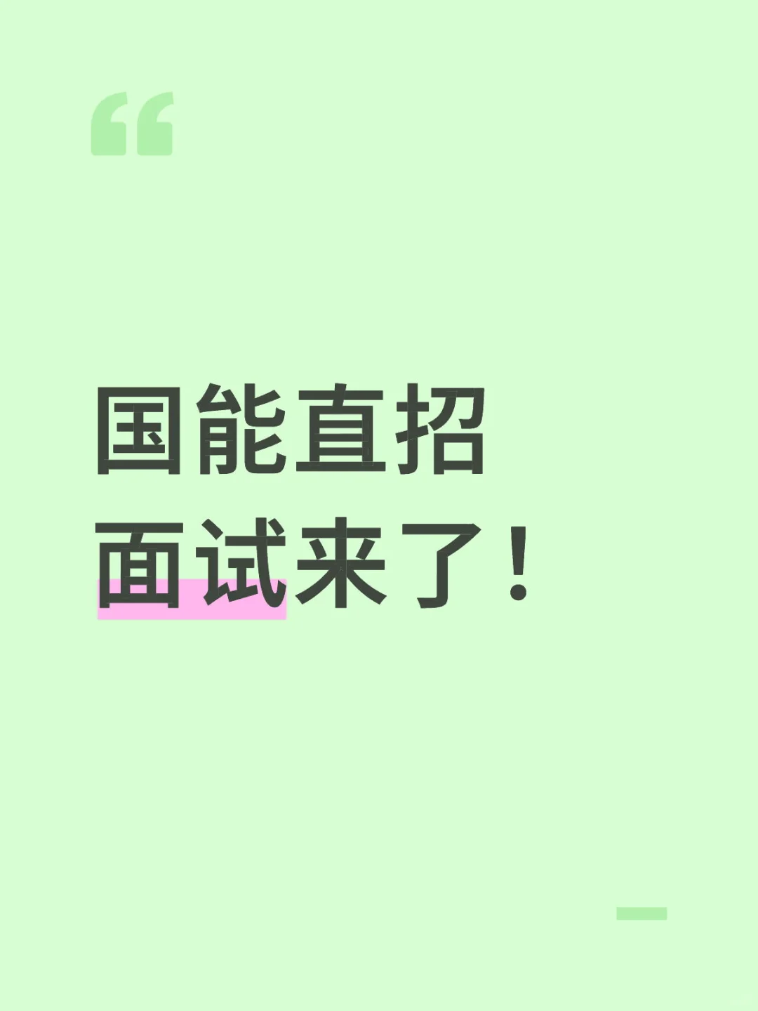 国能直招面试来了！