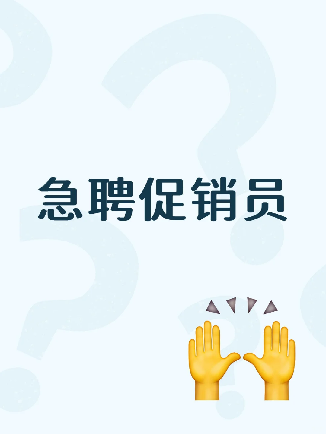 💡💡💡急聘促销员❗️❗️❗️
