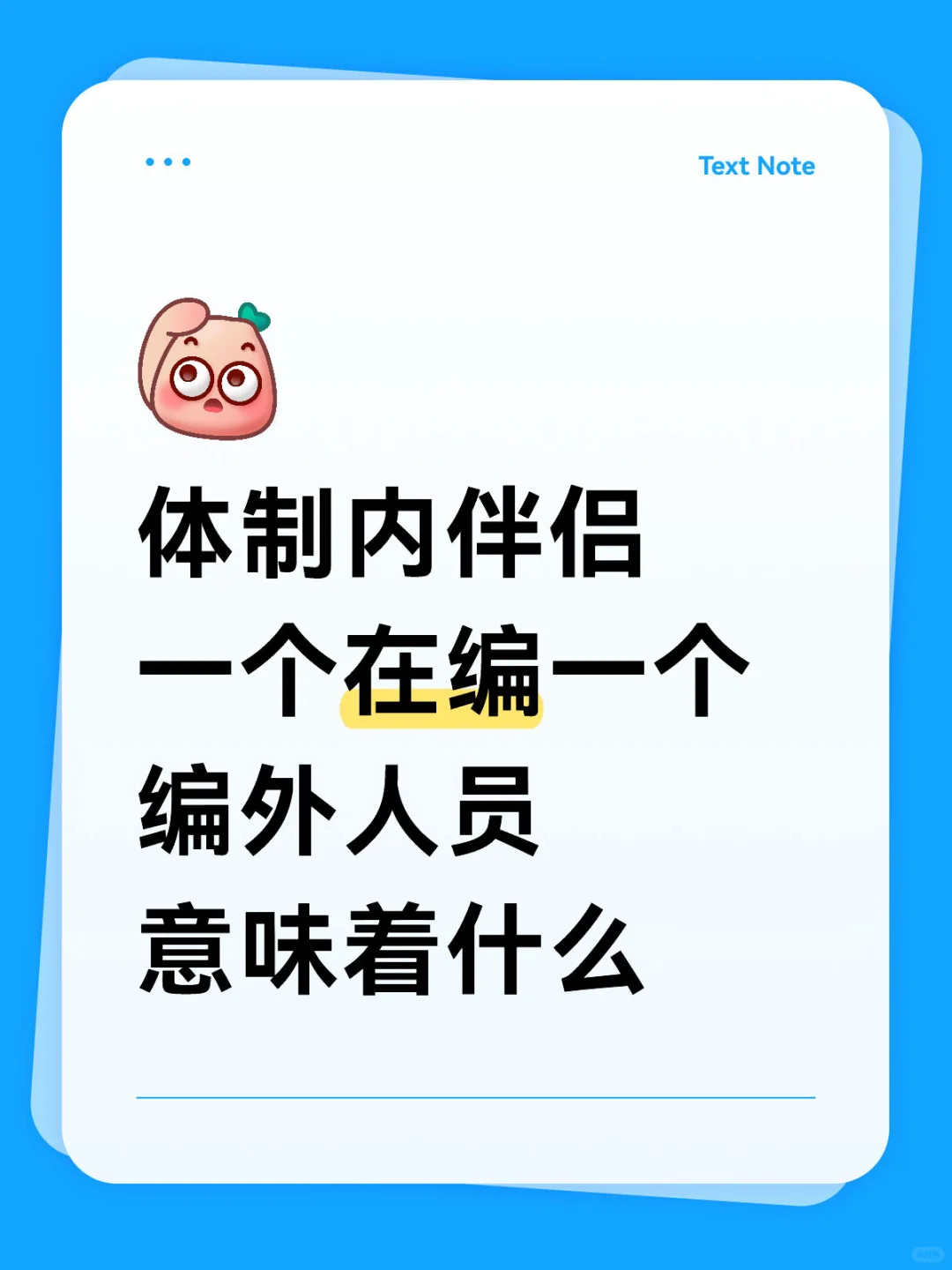 体制内伴侣一个在编一个编外人员意味着什么