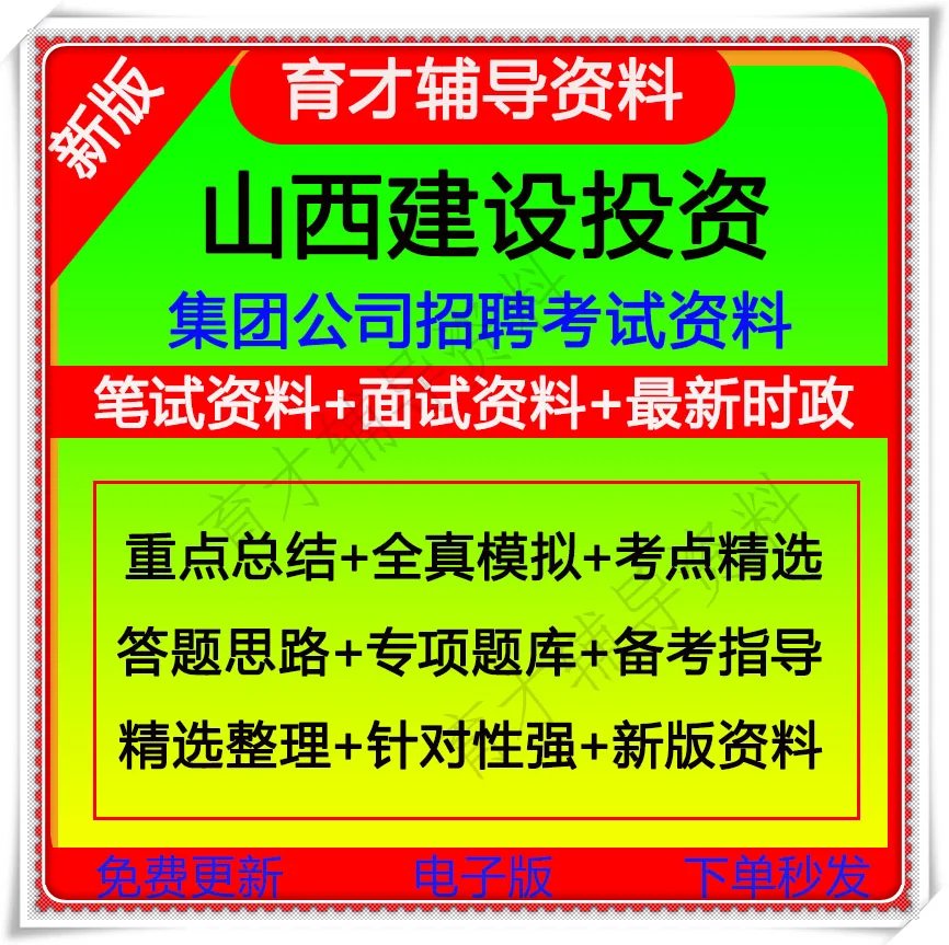 2026山西建投总部员工选聘考试资料