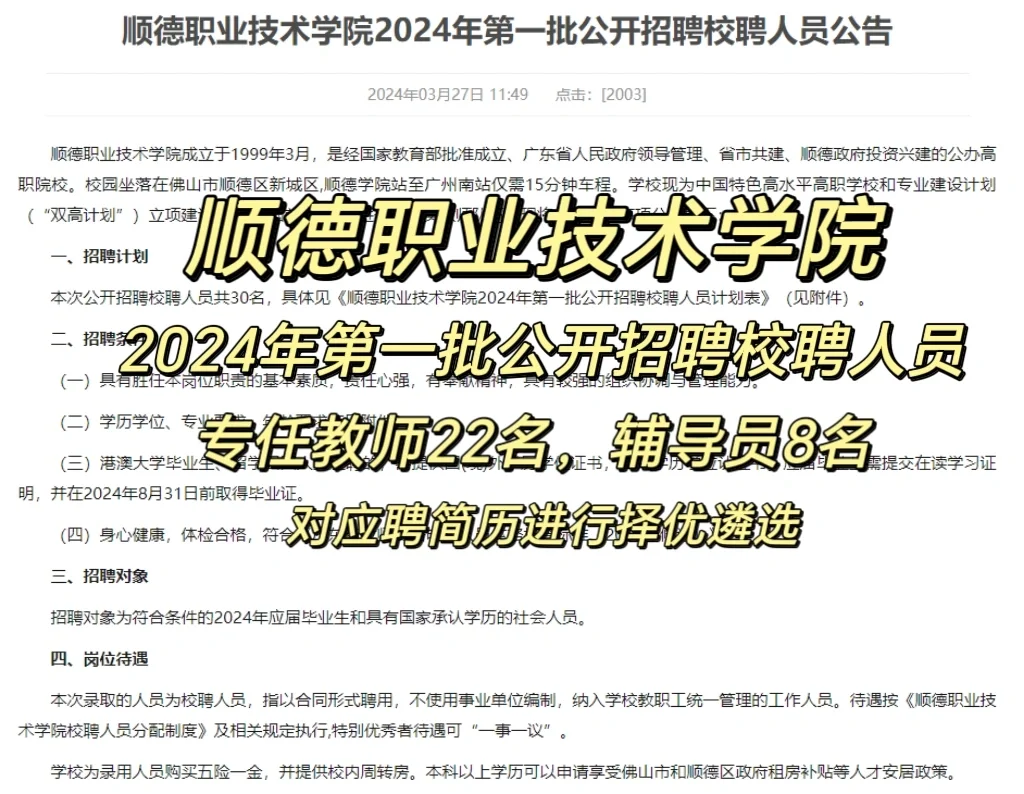 公办｜顺德职业技术学院2024年公开招聘30名