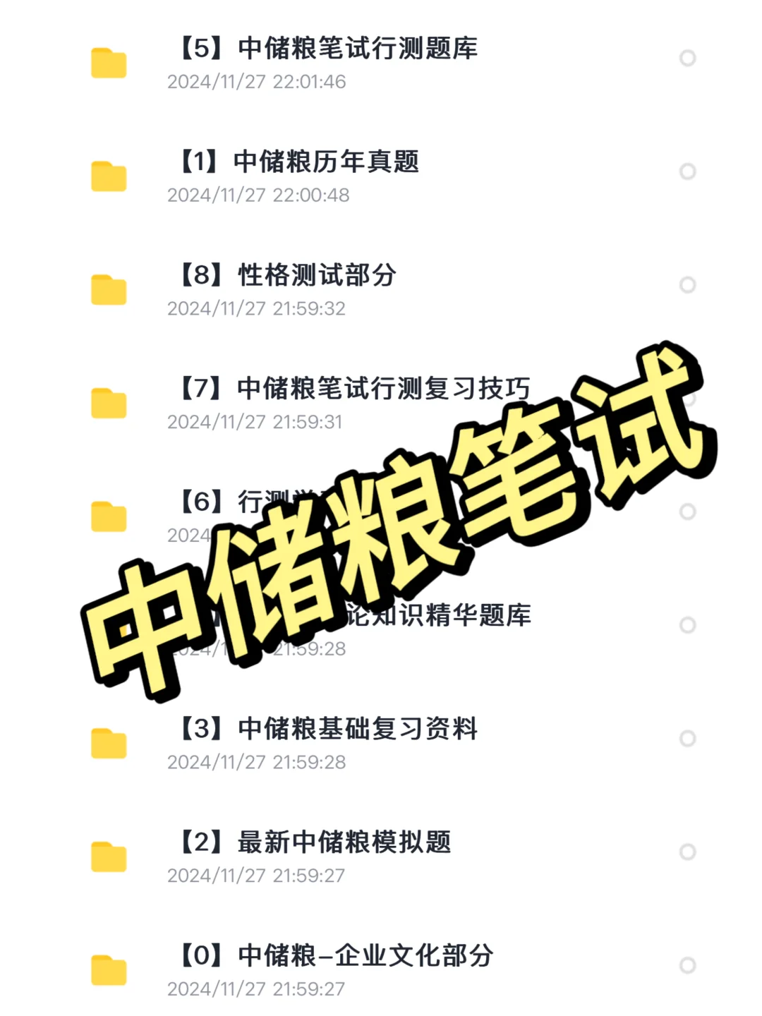 提醒一下，收到中储粮笔试通知的人