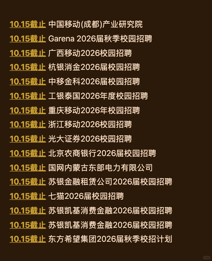 10.13 今天截止的秋招！请马上查漏补缺‼️