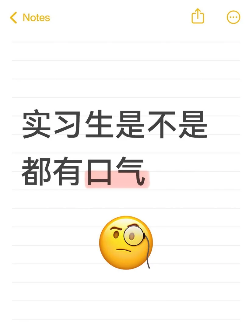 实习生是不是都有口气