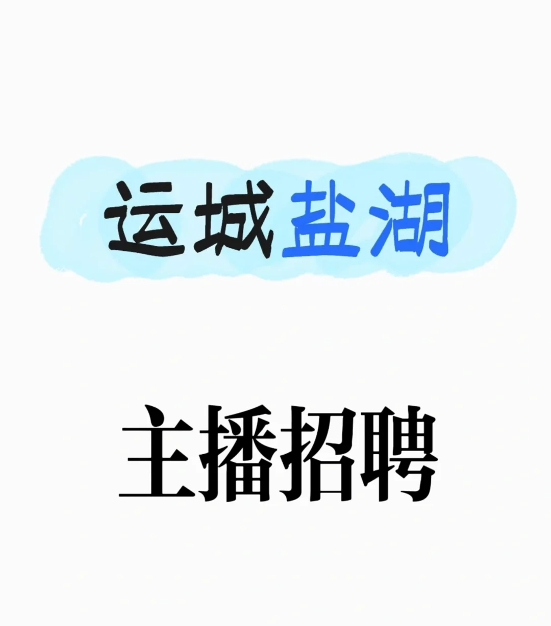 📍运城盐湖📍百货类带货主播招聘 🉑无经验