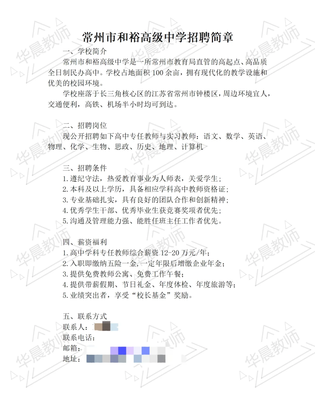👀常州市和裕高级中学招聘教师‼️