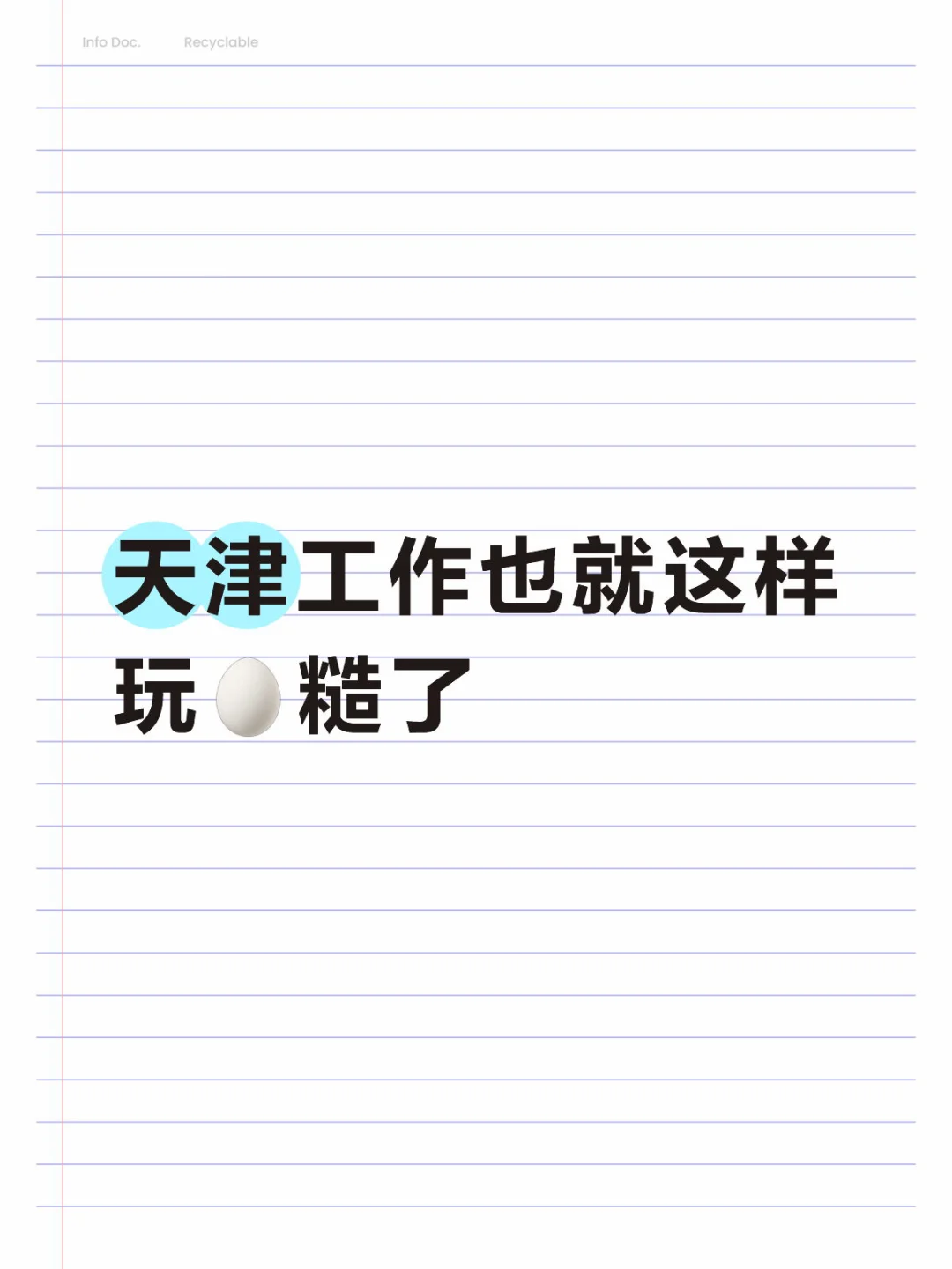 天津找工作现状