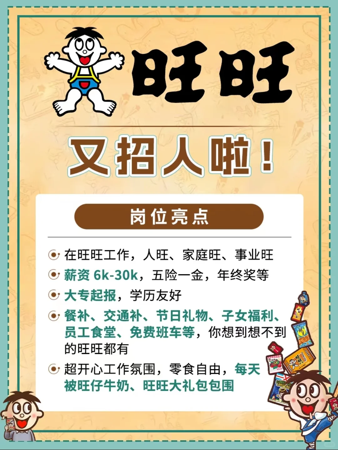 旺旺又招人啦！大专友好