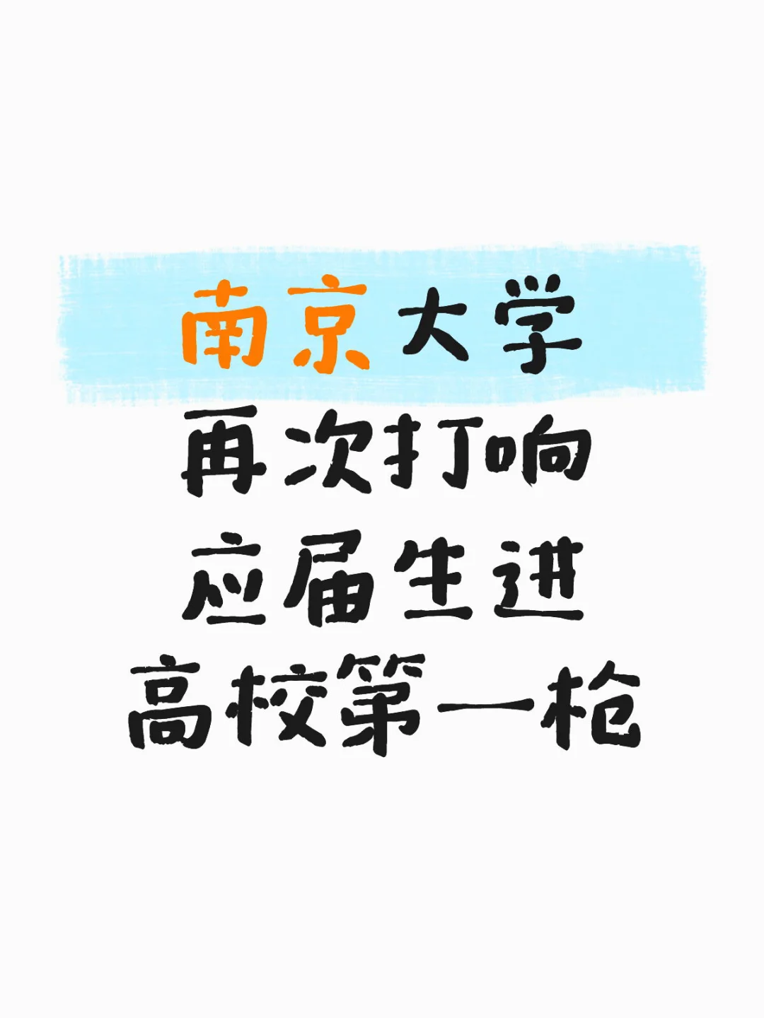 南京大学招聘 我踩过的坑你别踩💥