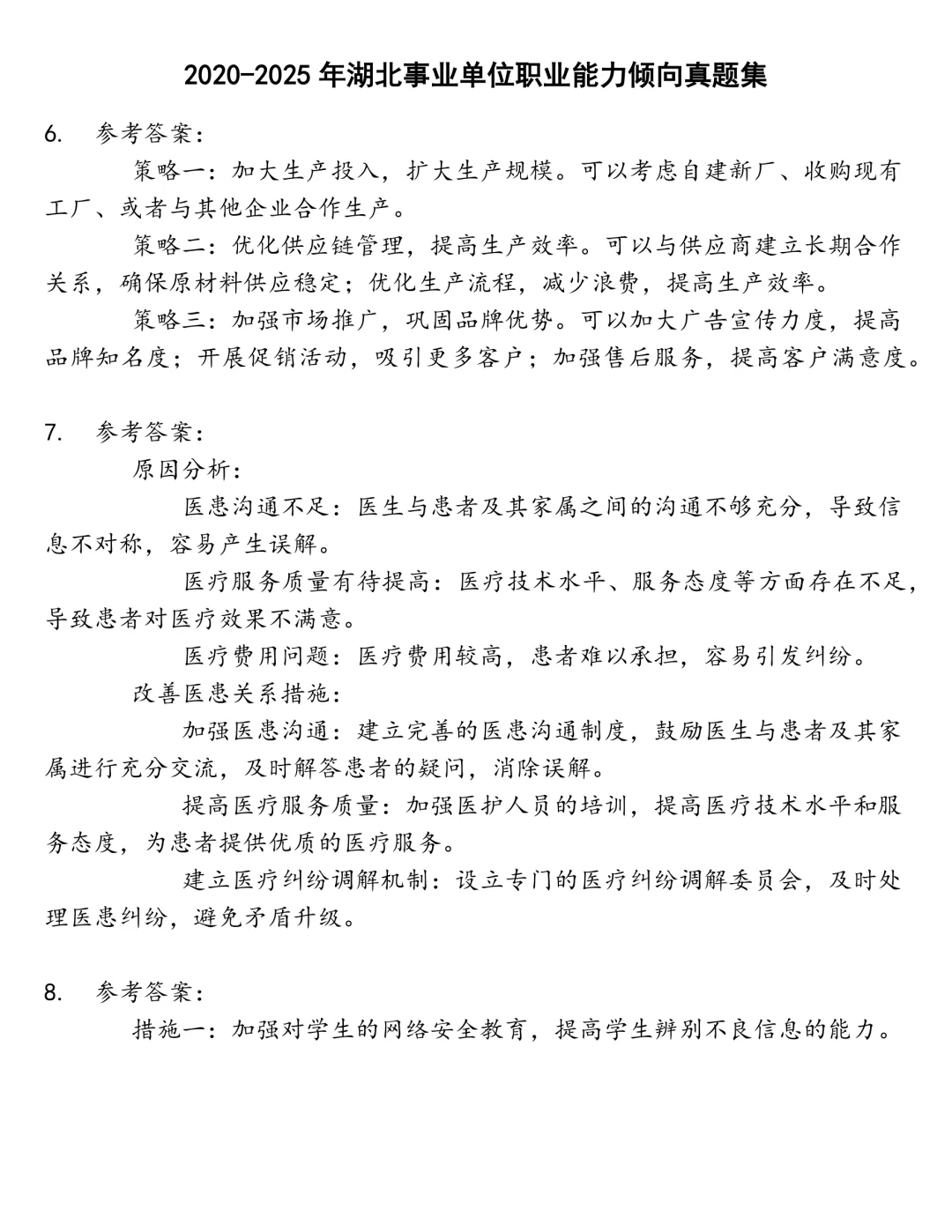 湖北事业单位职业能力倾向笔试真题