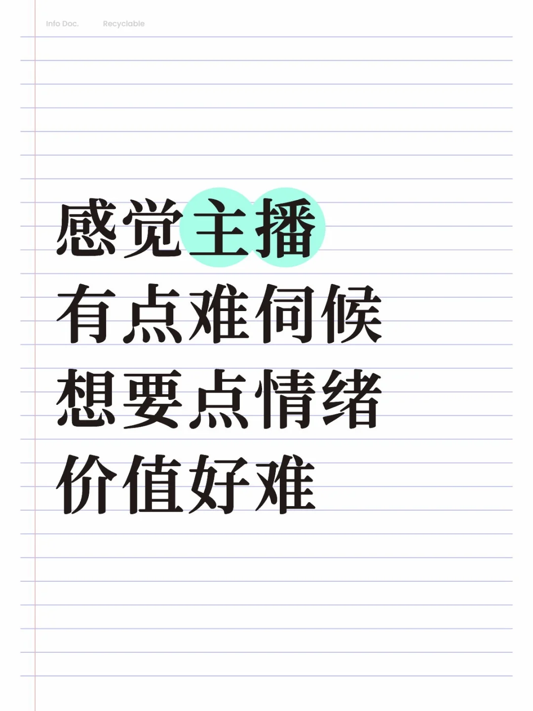 感觉主播有点难伺候 想要点情绪价值好难