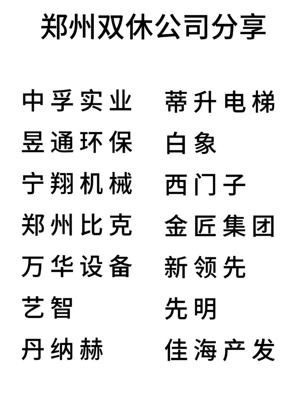 双休且不卷的公司:郑州篇！
