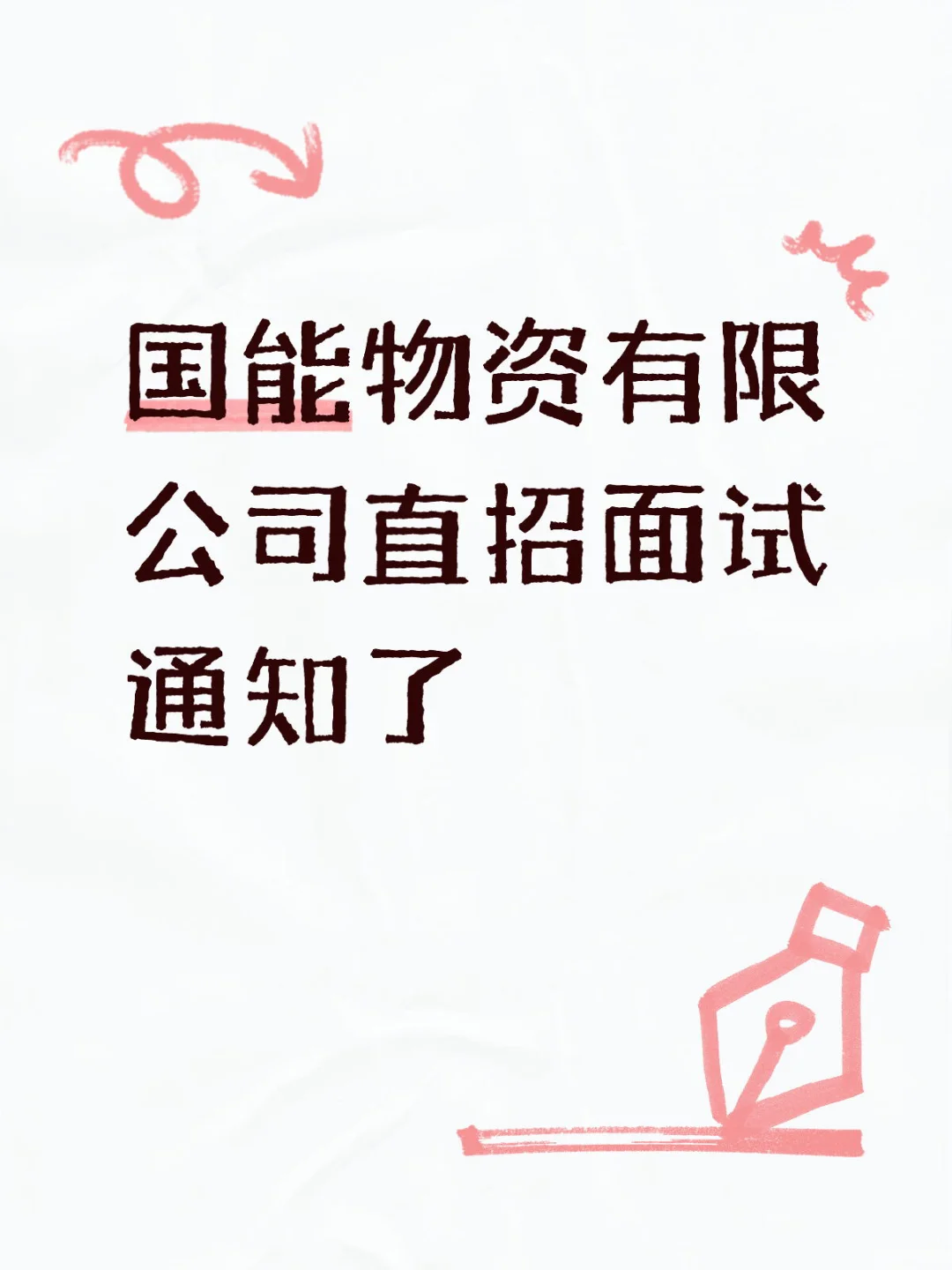 国能物资有限公司直招面试通知了