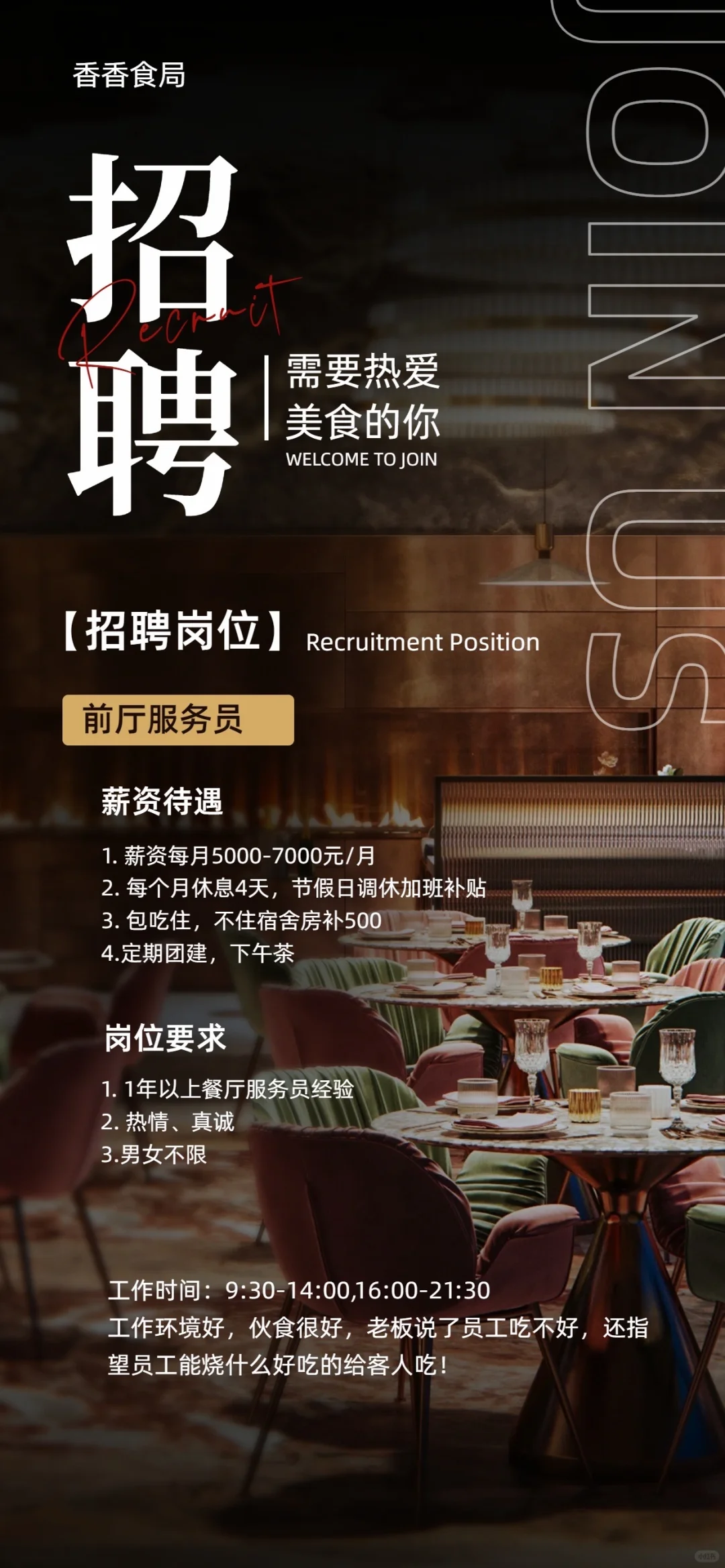 急招前厅服务员！伙食好环境好！