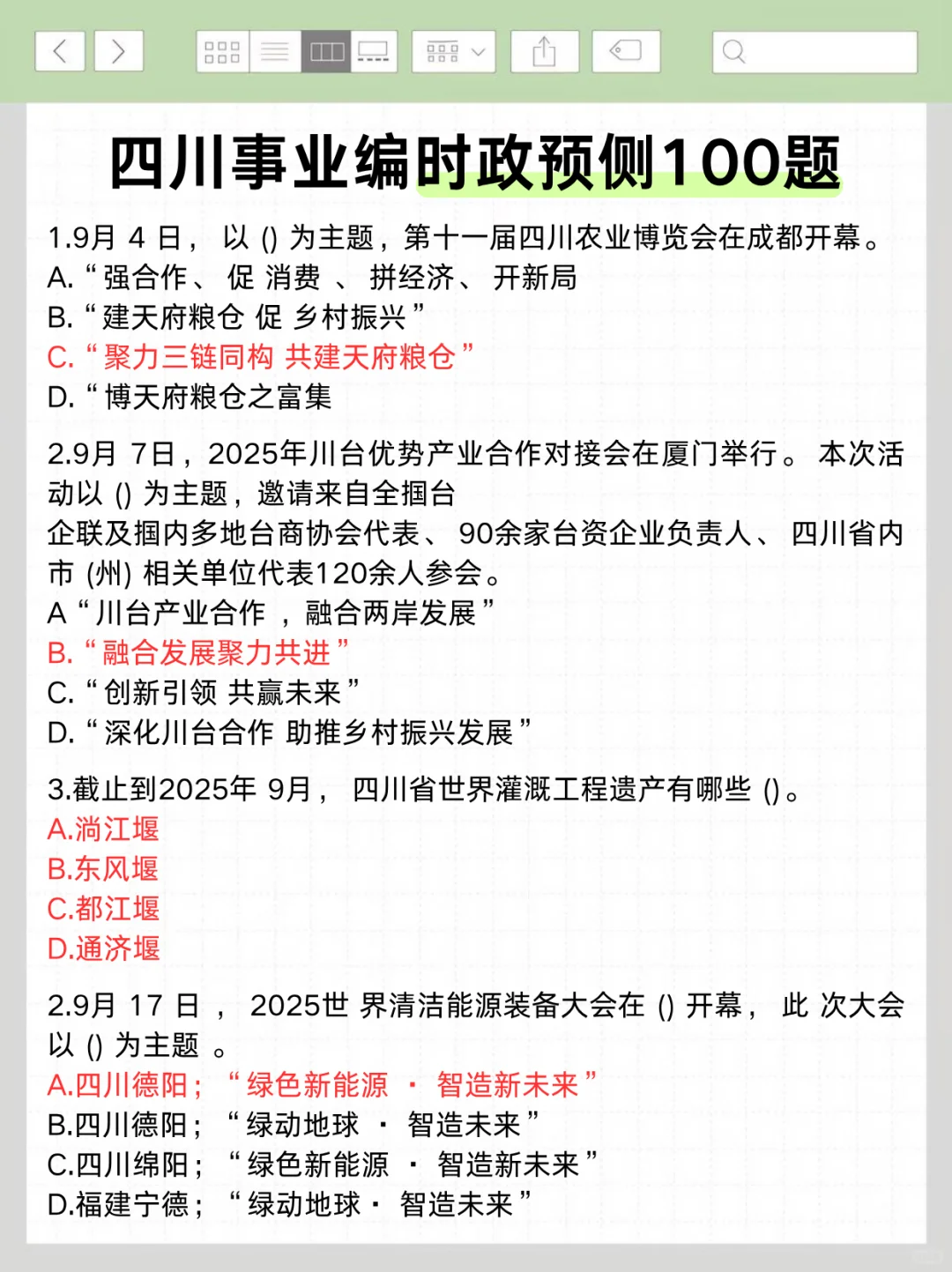 不算泄题吧？四川事业编极简背诵版，背完稳