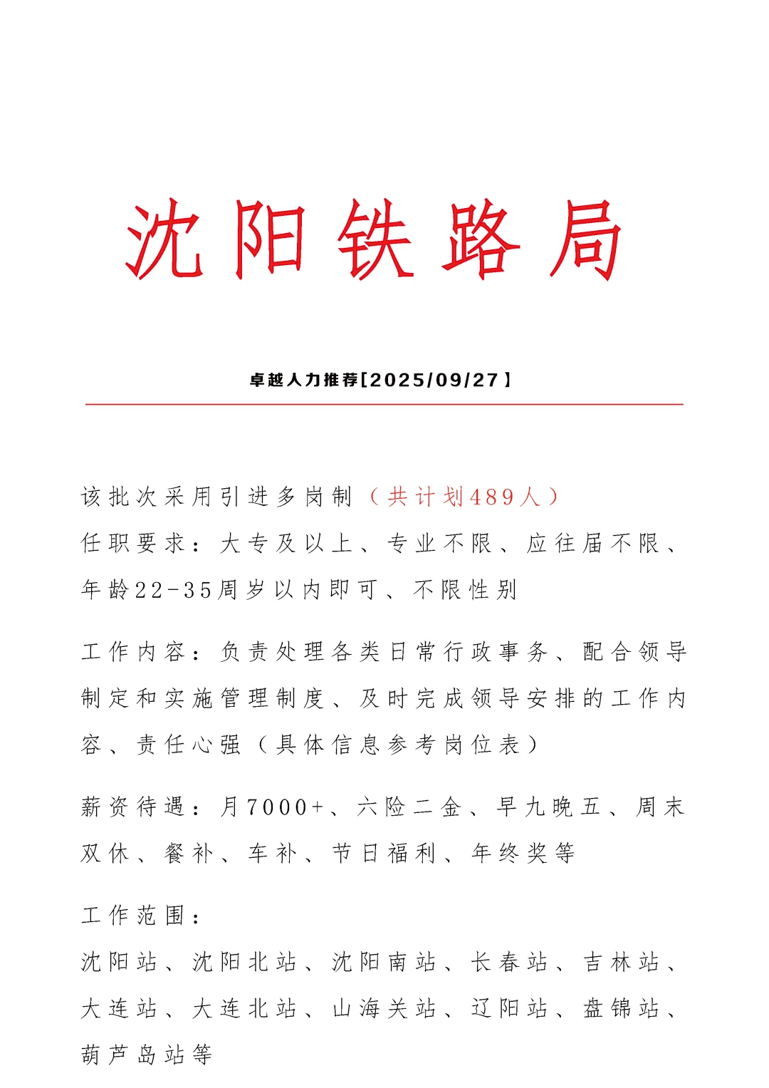 沈阳铁路局招文员🎉正式合同👏