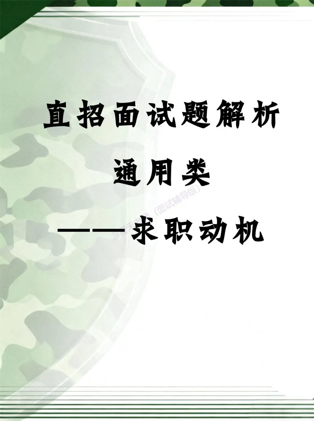 直招 · 面试题解析-求职动机怎么答👀