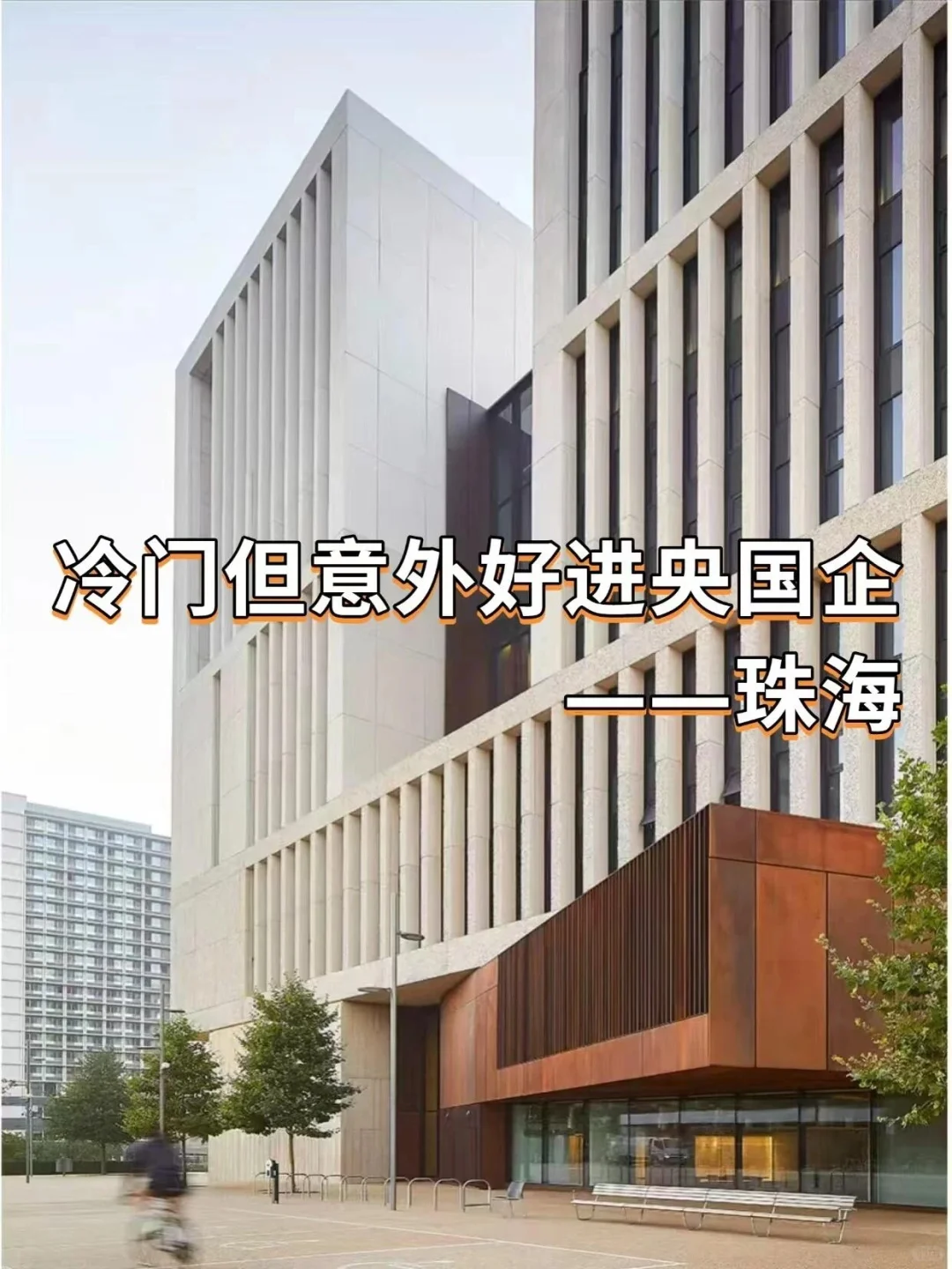 冷门但意外好进央国企——珠海