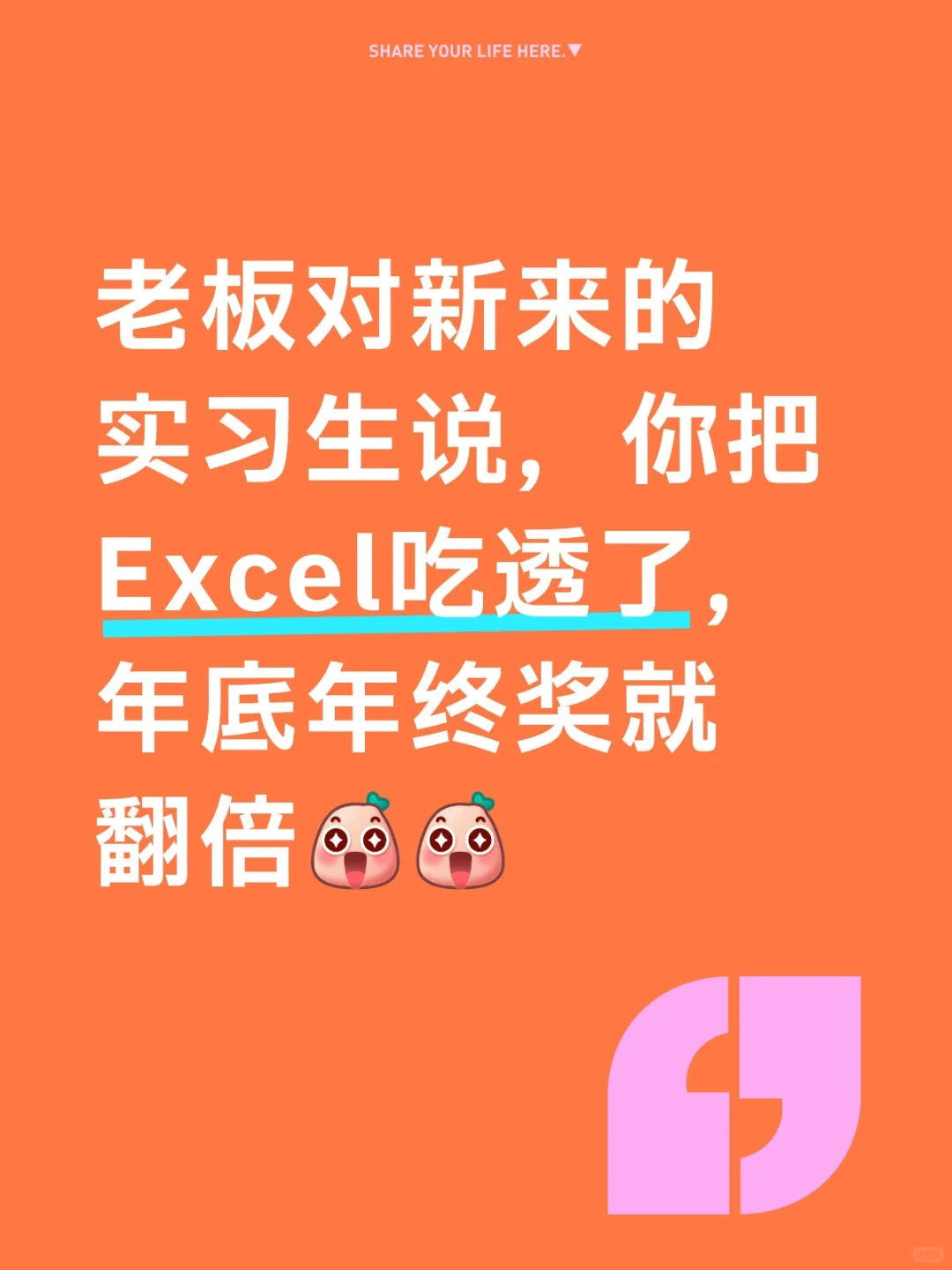 老板对新来的实习生说，你把Excel吃透了，年