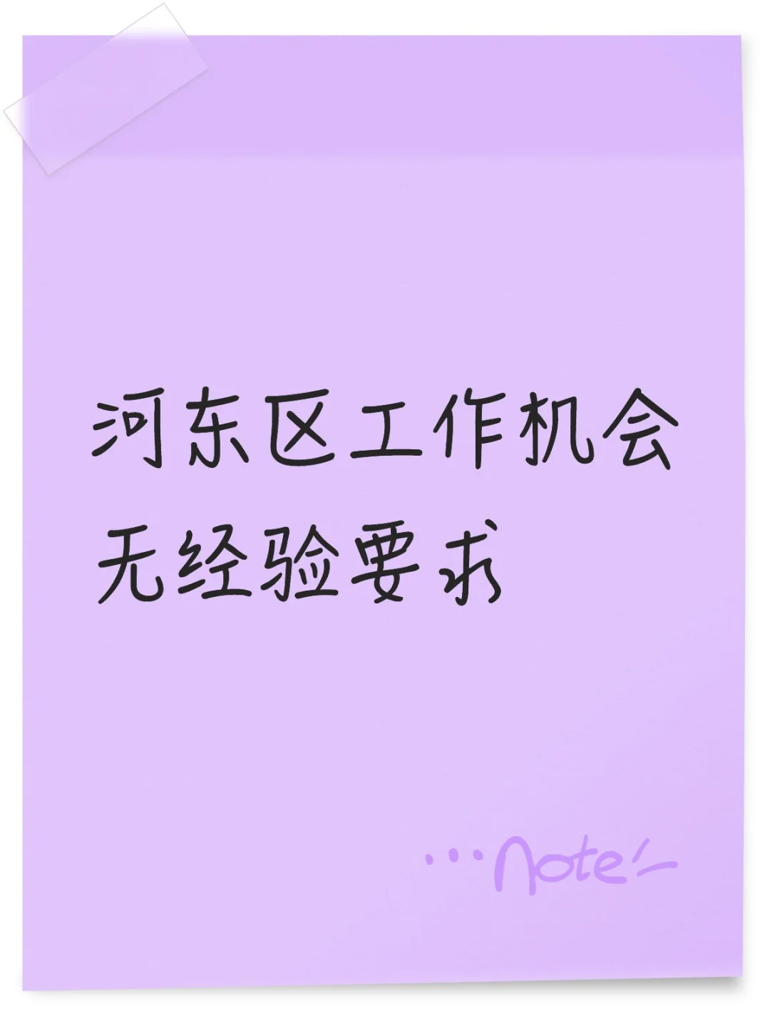 天津河东区工作机会介绍