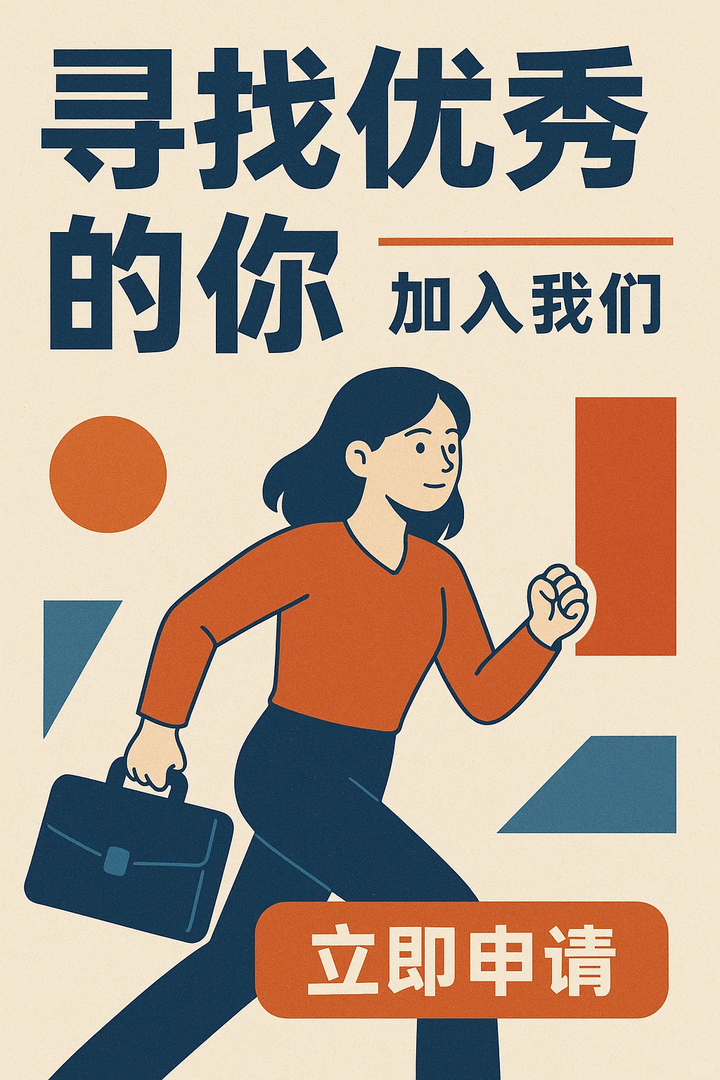 寻找优秀的你～
