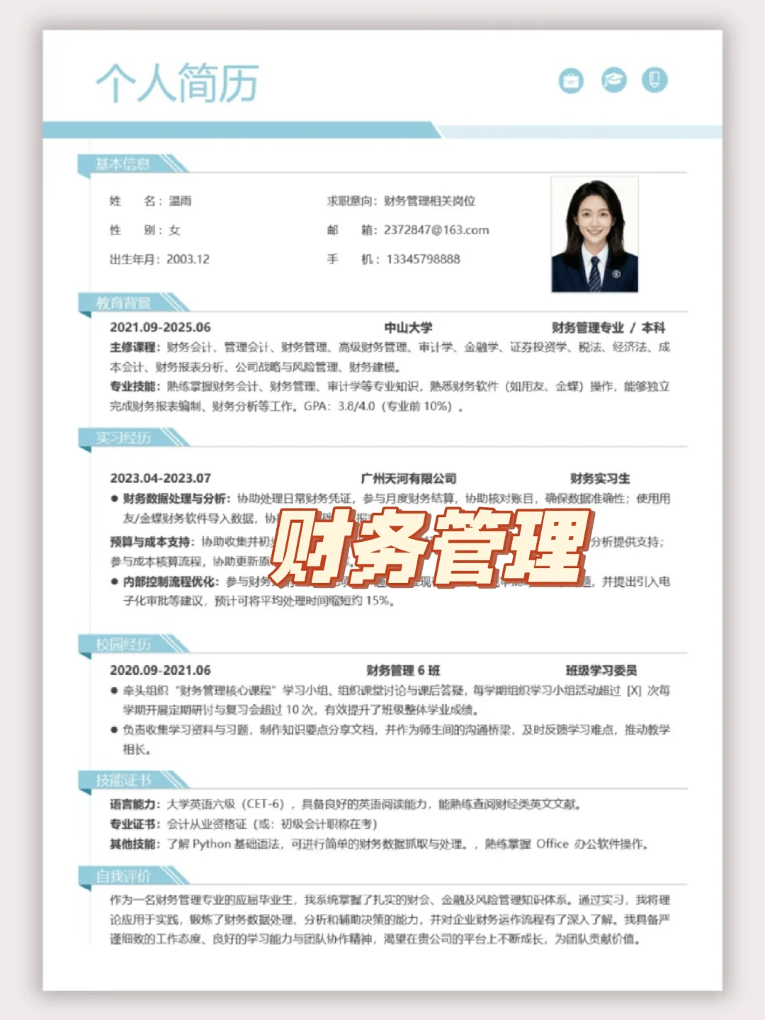 超干货法学生简历模