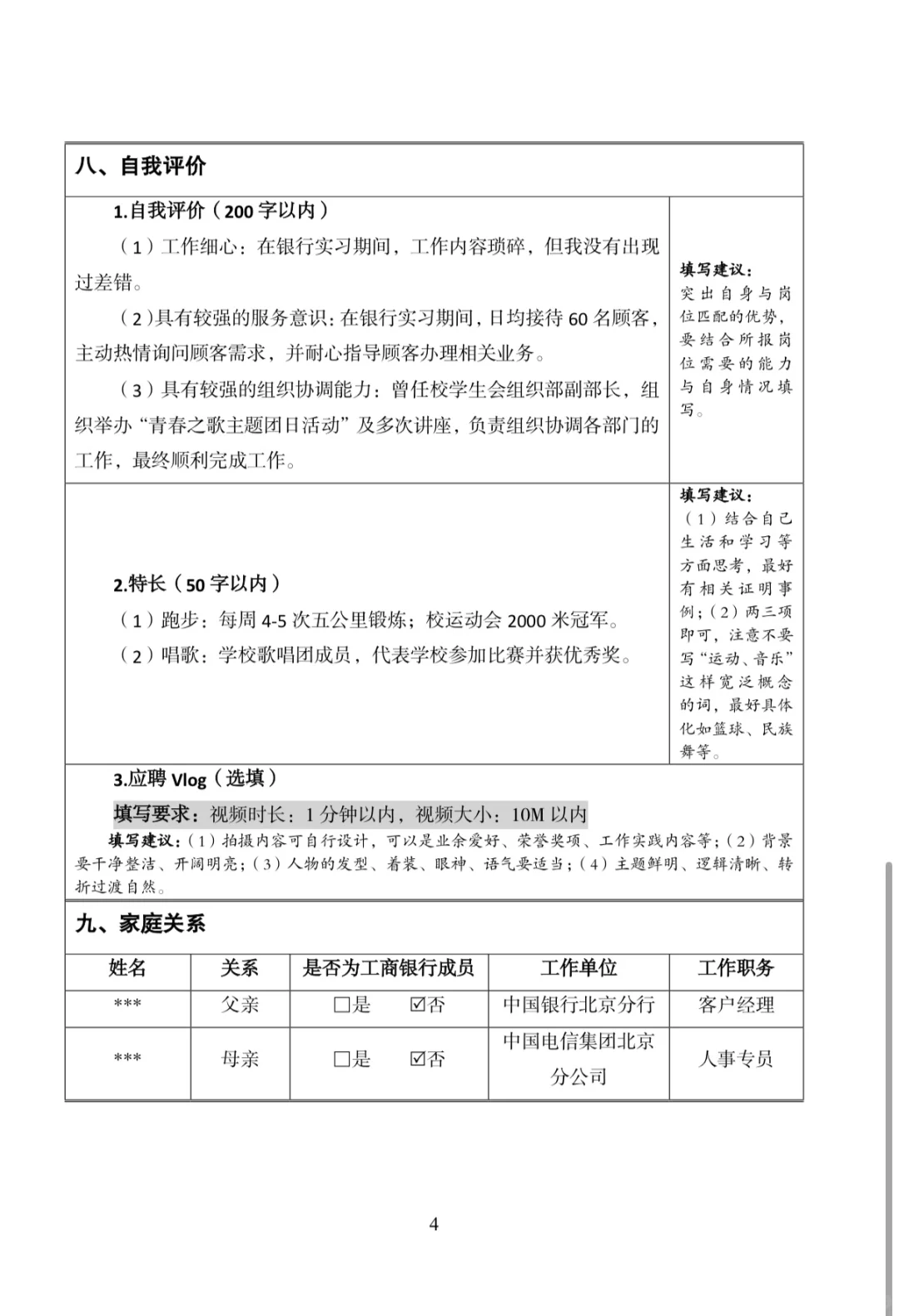 银行网申简历模版
